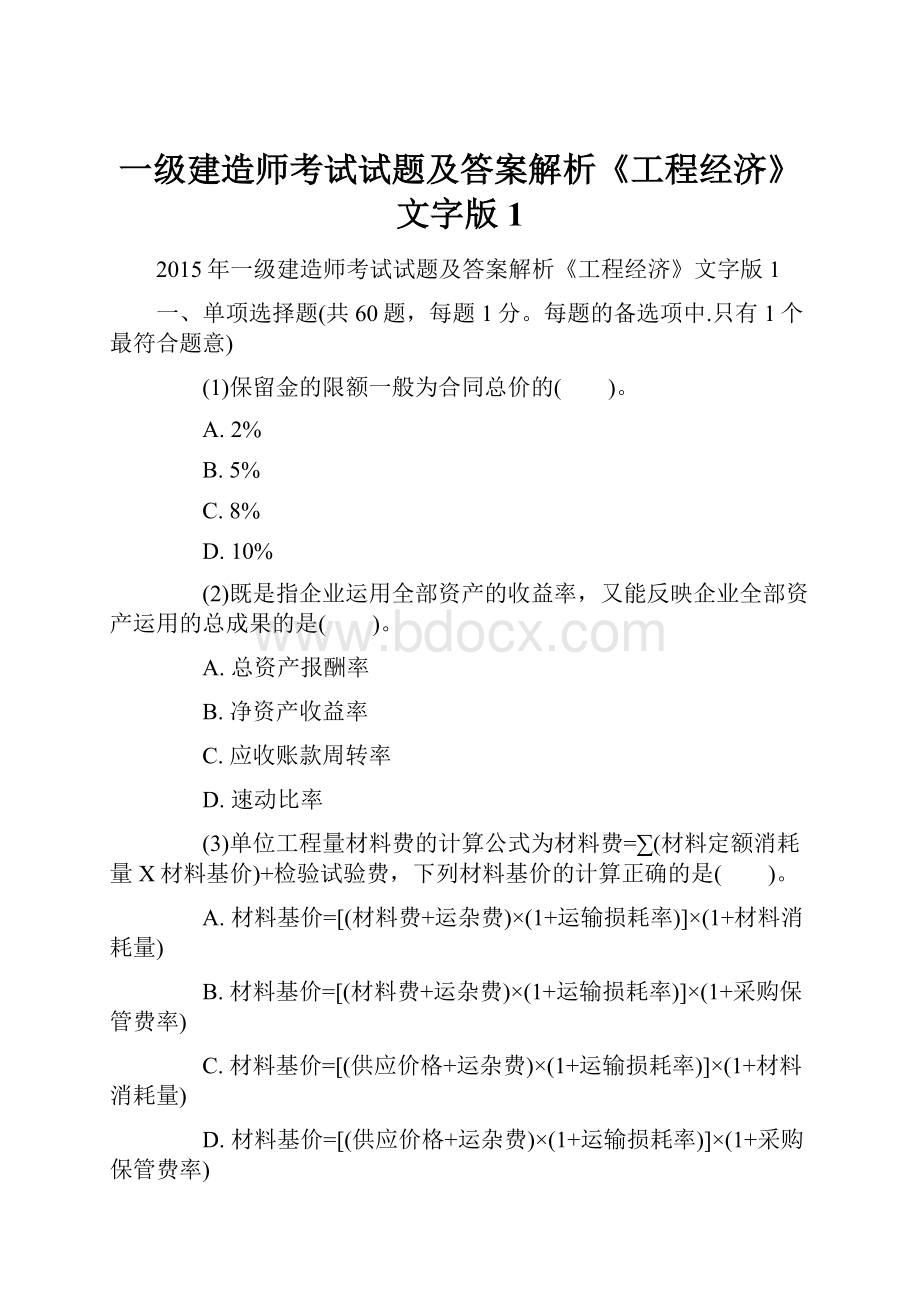 一级建造师考试试题及答案解析《工程经济》文字版1.docx