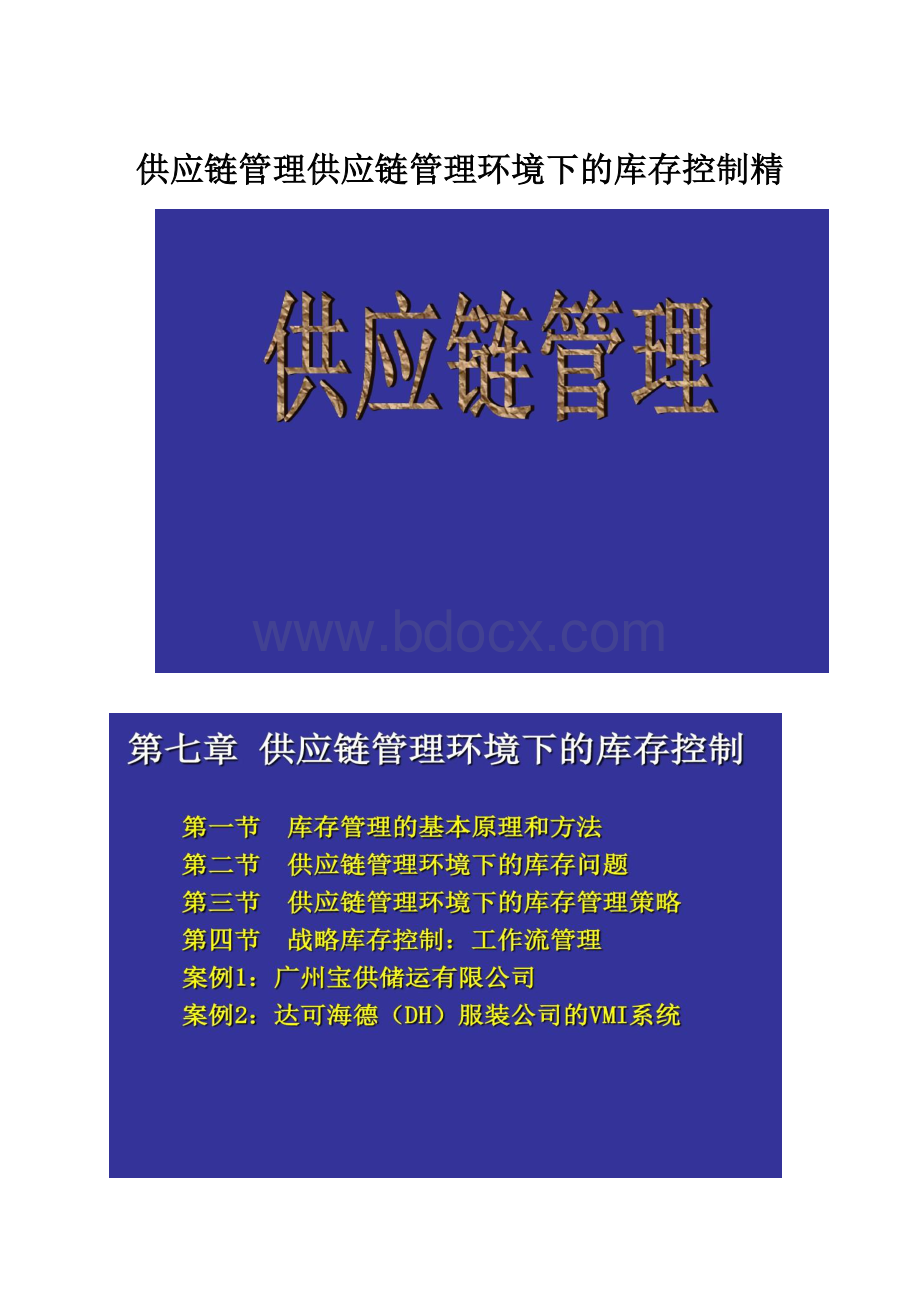 供应链管理供应链管理环境下的库存控制精.docx_第1页