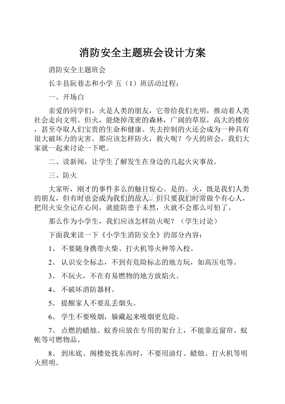 消防安全主题班会设计方案.docx