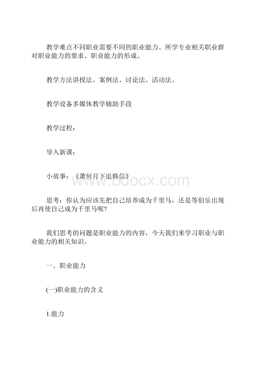 职业道德及职业指导教案5.docx_第2页