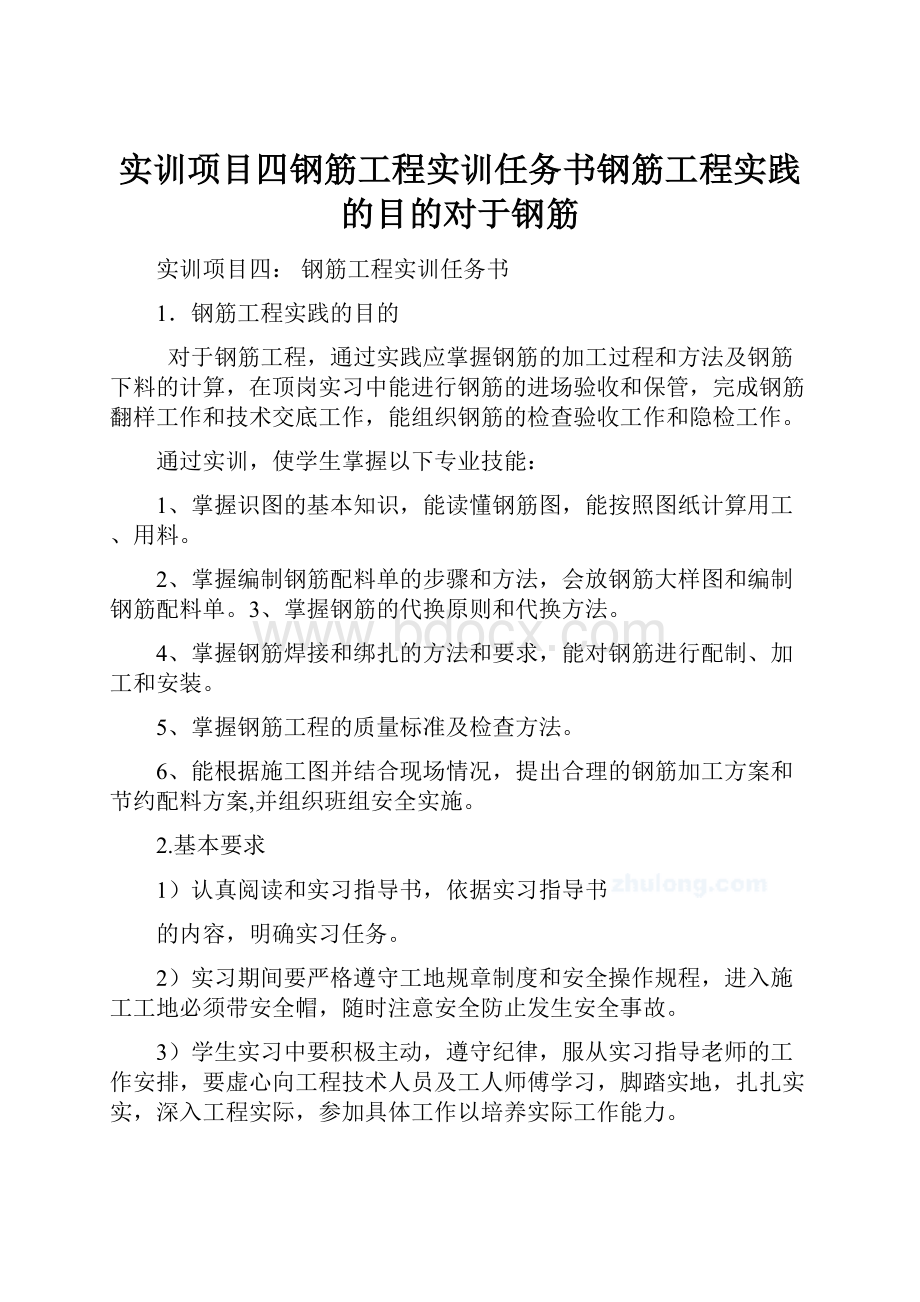 实训项目四钢筋工程实训任务书钢筋工程实践的目的对于钢筋.docx