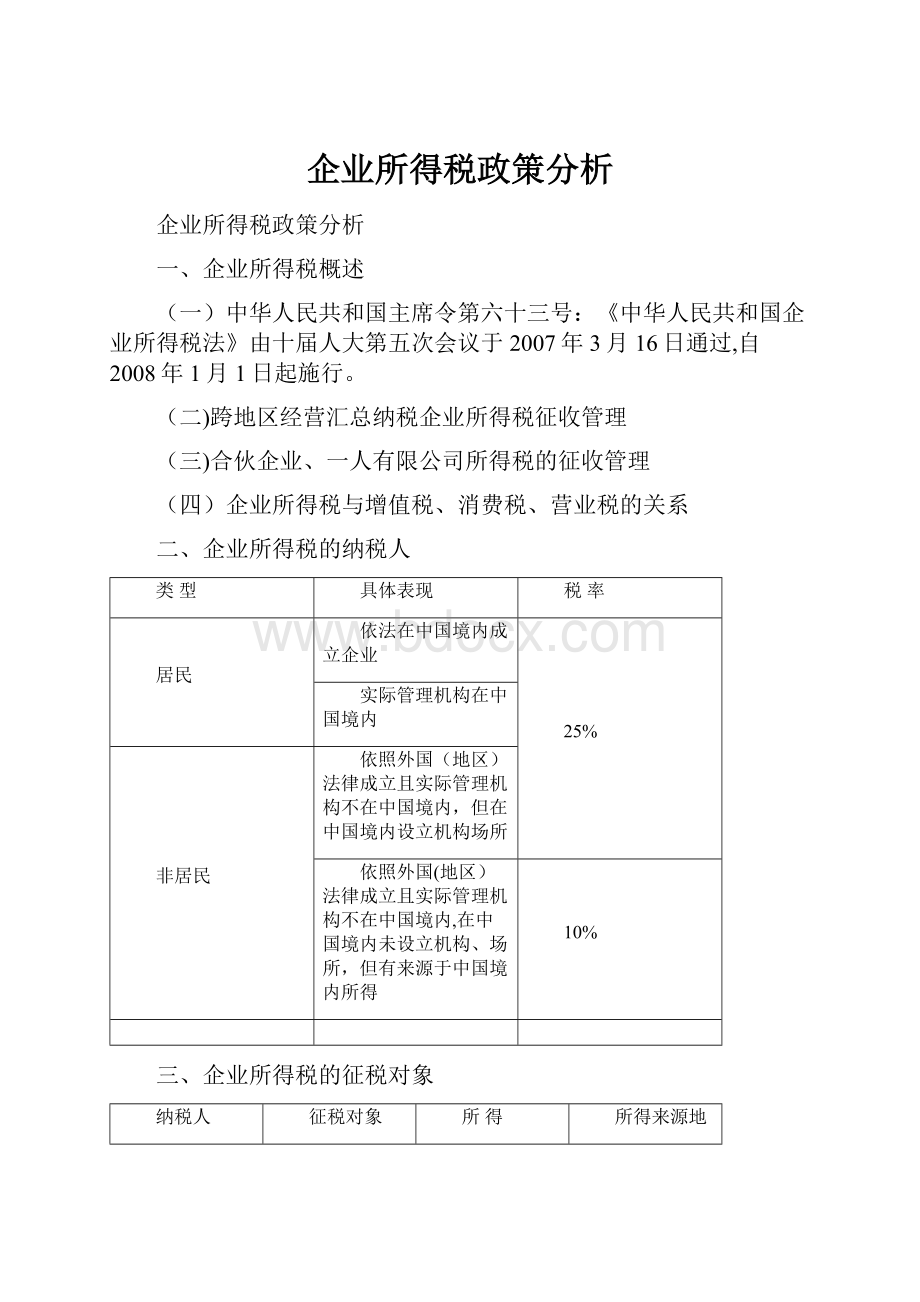 企业所得税政策分析.docx