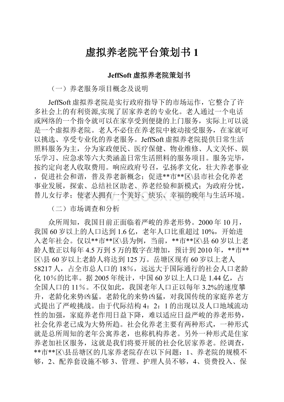 虚拟养老院平台策划书1.docx