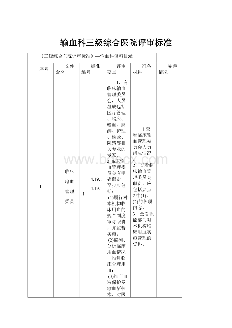 输血科三级综合医院评审标准.docx