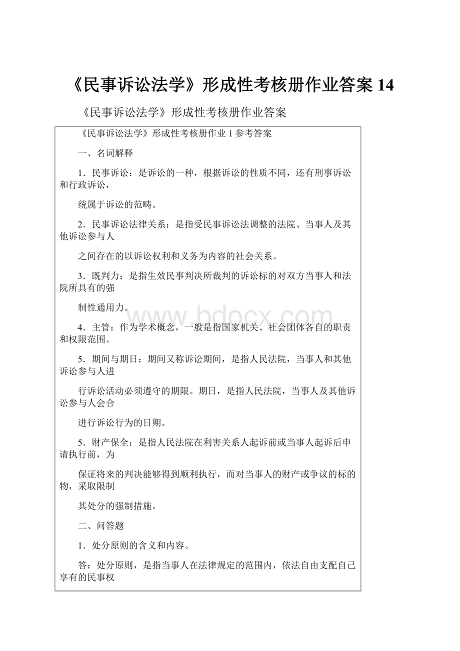 《民事诉讼法学》形成性考核册作业答案14.docx