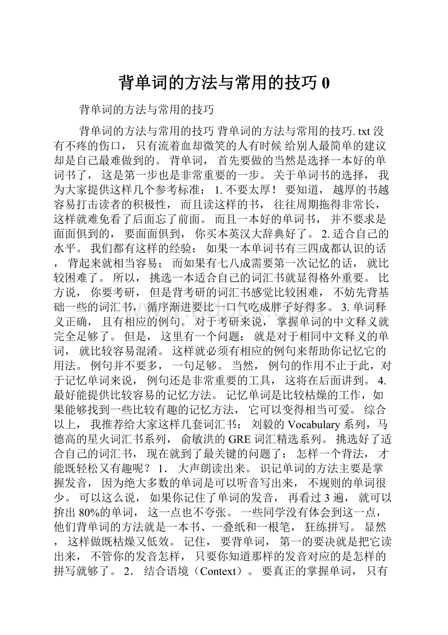 背单词的方法与常用的技巧0.docx