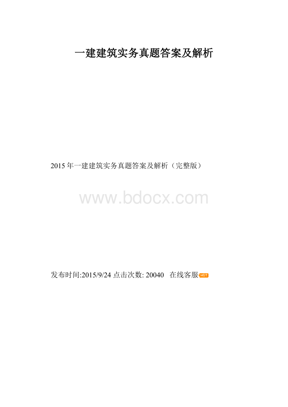 一建建筑实务真题答案及解析.docx