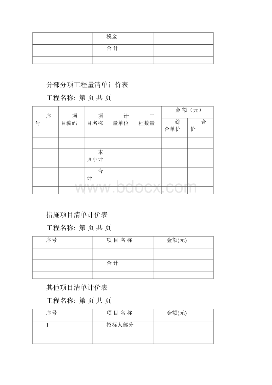 工程量清单报价表标准.docx_第3页