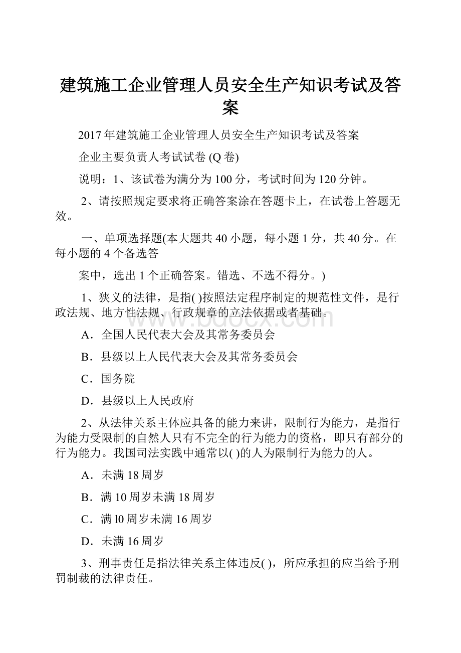 建筑施工企业管理人员安全生产知识考试及答案.docx_第1页