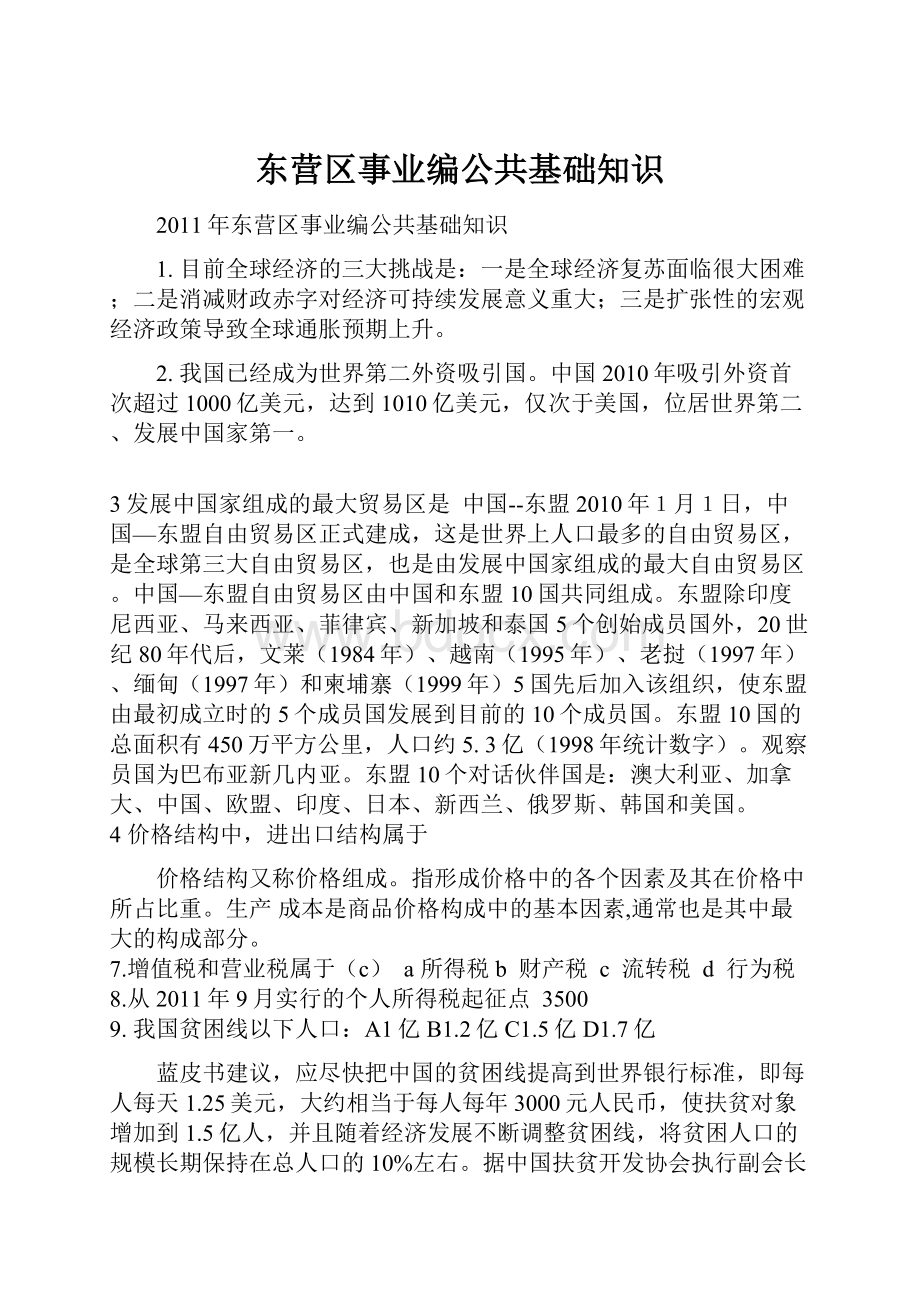 东营区事业编公共基础知识.docx_第1页