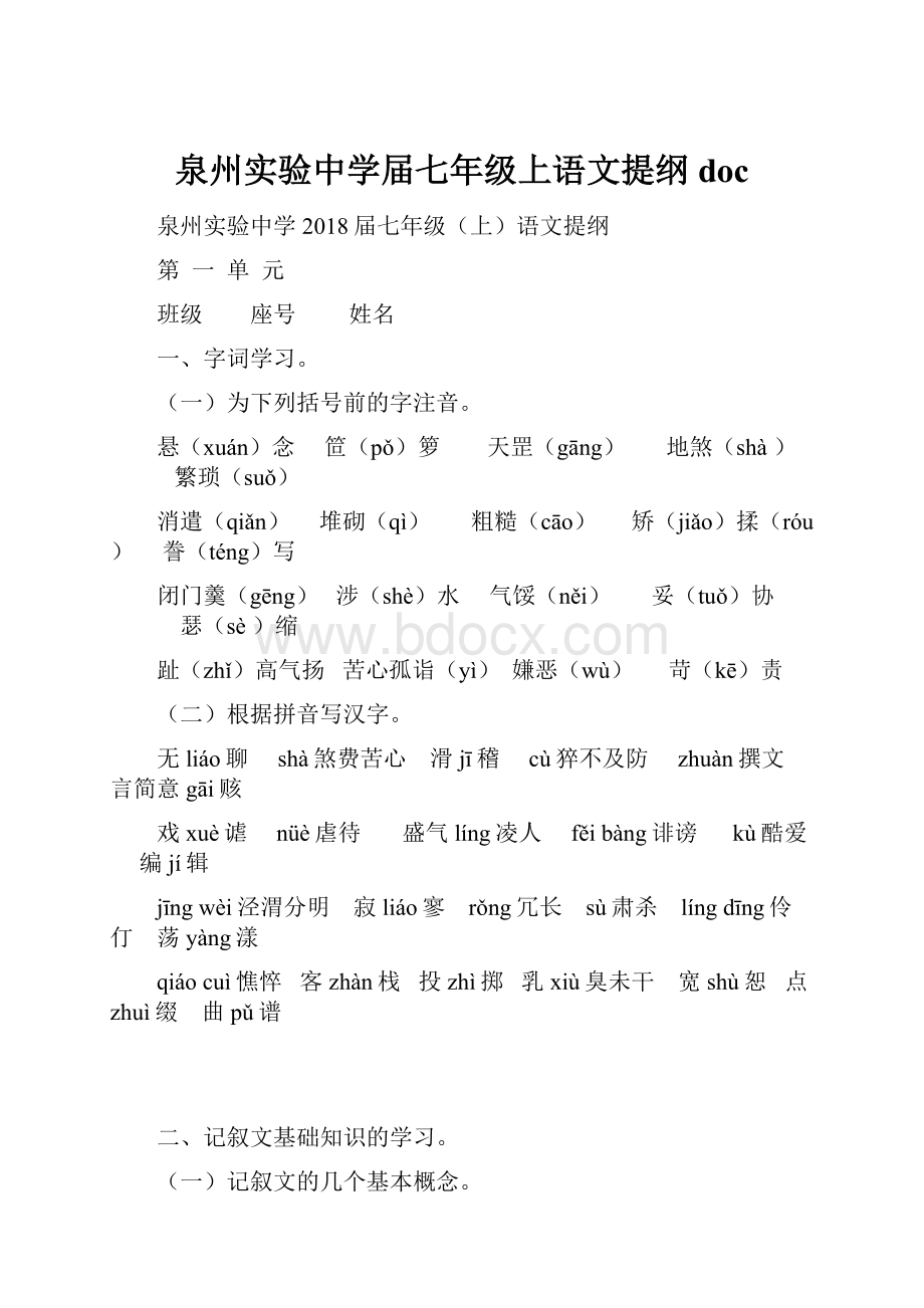 泉州实验中学届七年级上语文提纲 doc.docx