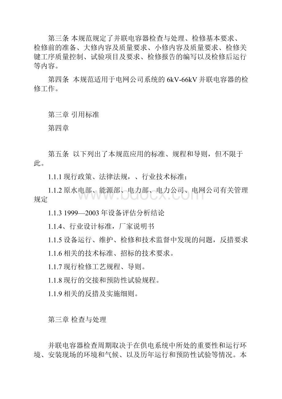 6kv66kv并联电容器检修规范附6kv66kv并联电容器技术监督规定.docx_第2页