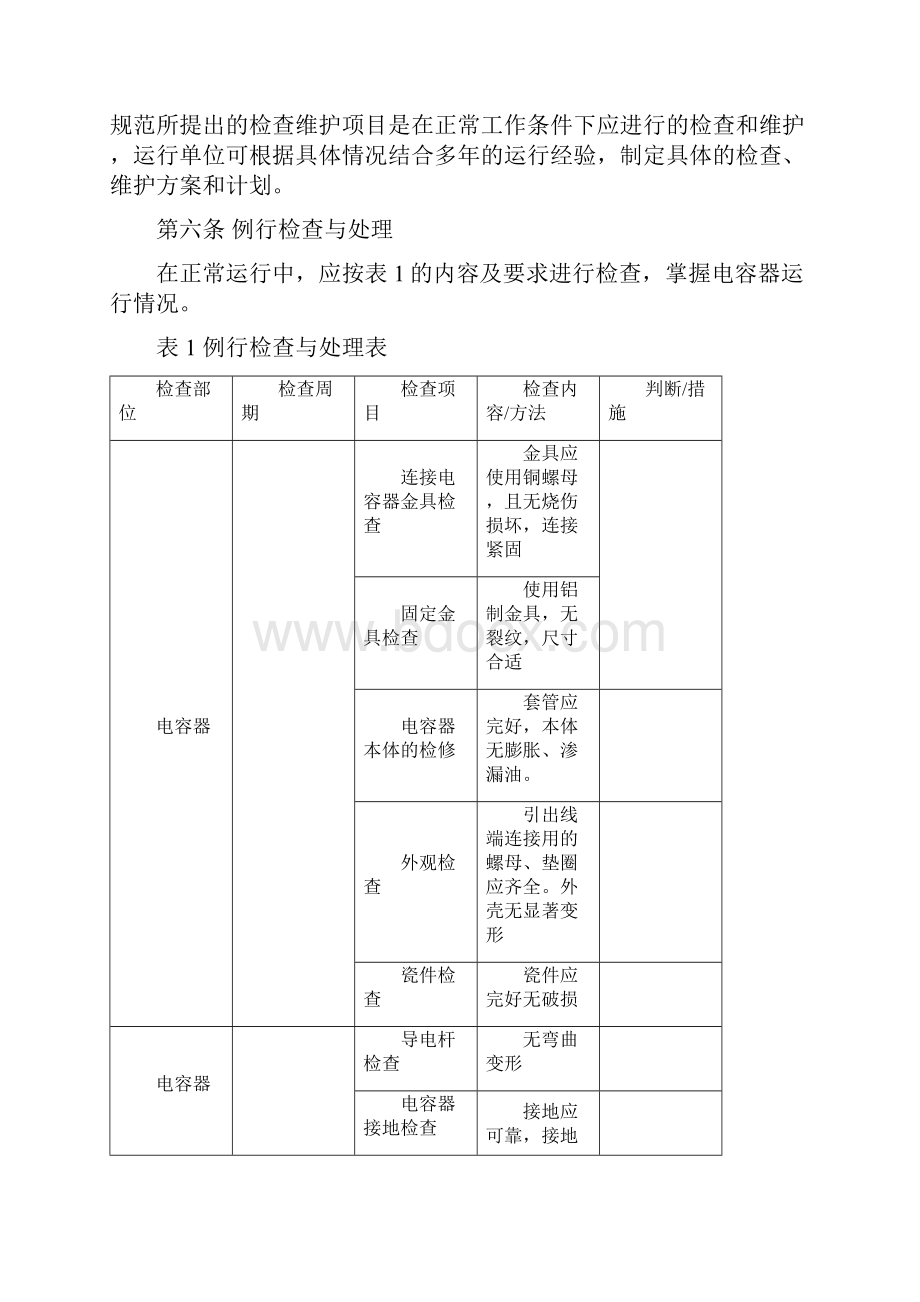 6kv66kv并联电容器检修规范附6kv66kv并联电容器技术监督规定.docx_第3页