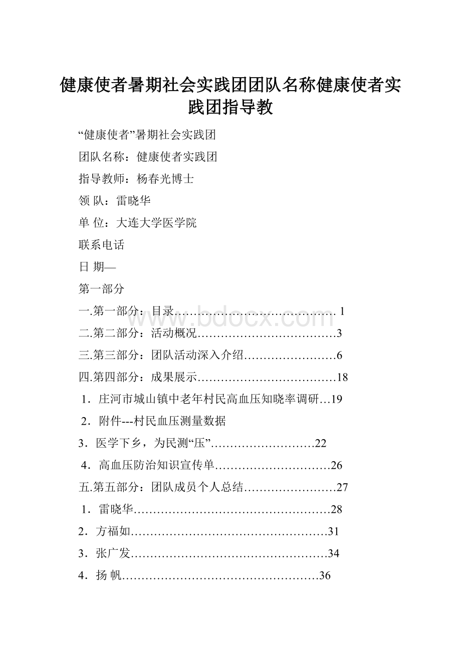 健康使者暑期社会实践团团队名称健康使者实践团指导教.docx_第1页