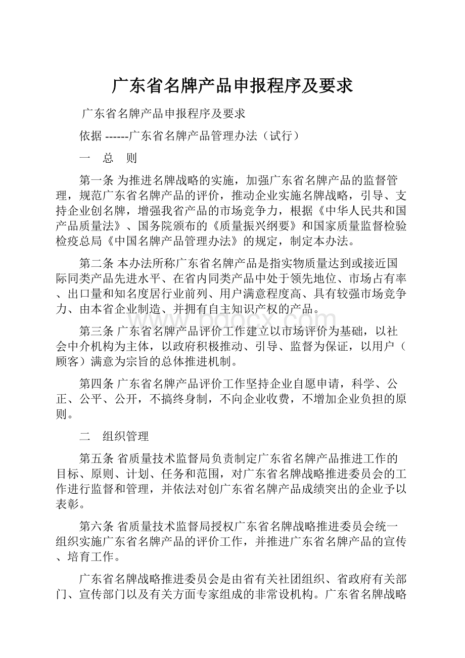 广东省名牌产品申报程序及要求.docx