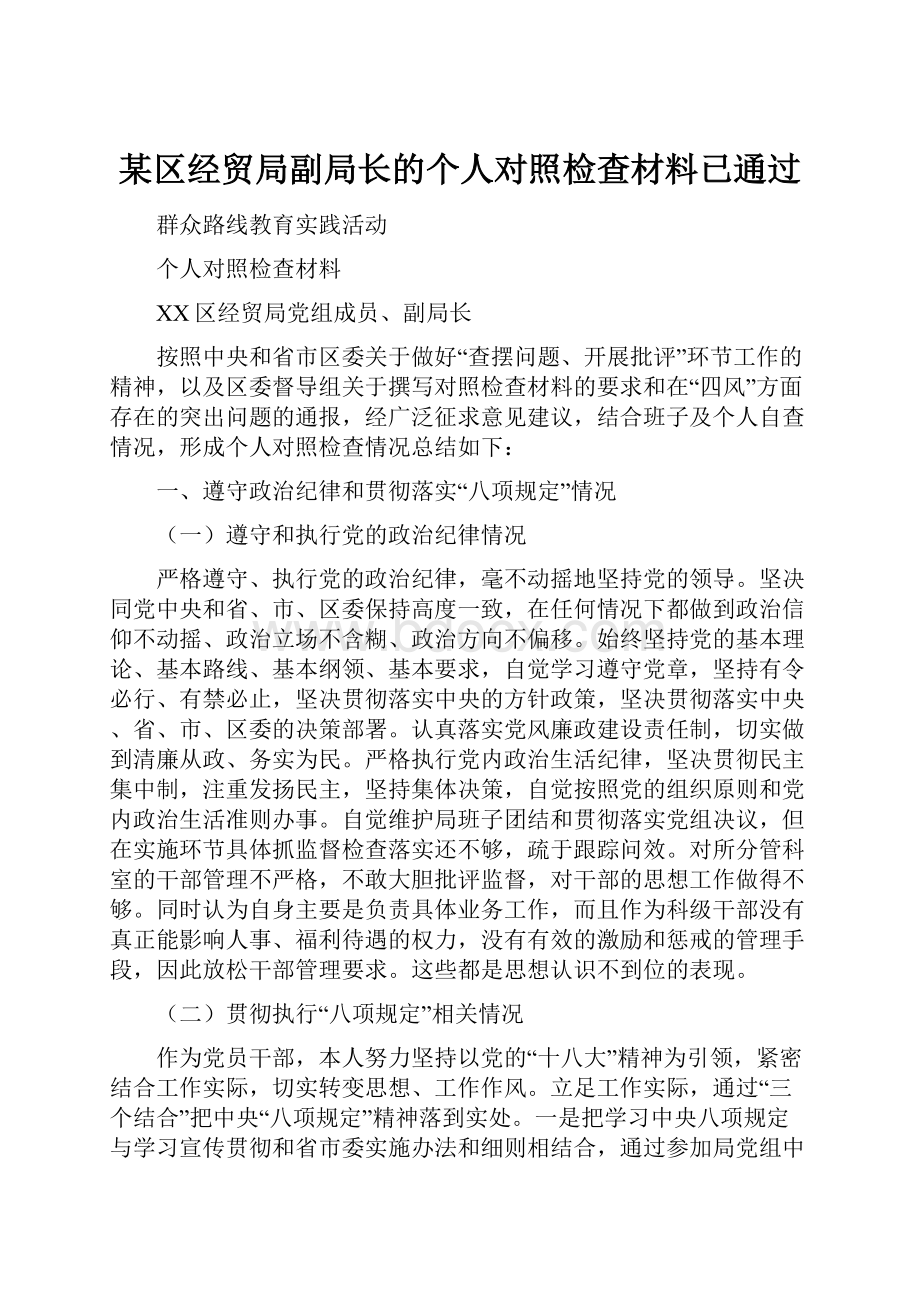 某区经贸局副局长的个人对照检查材料已通过.docx