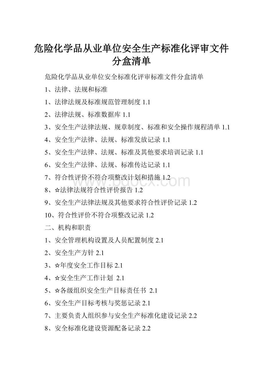 危险化学品从业单位安全生产标准化评审文件分盒清单.docx