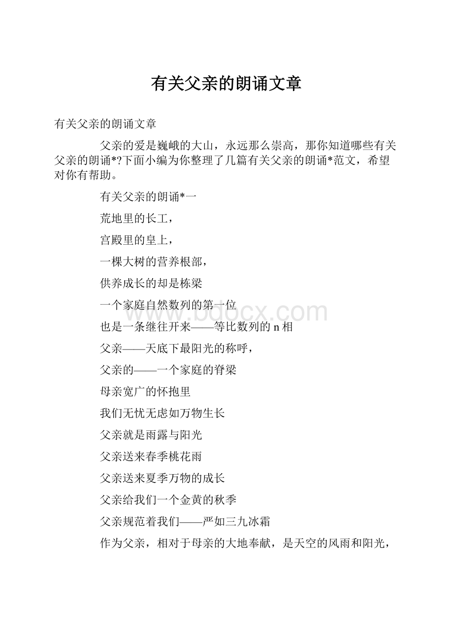 有关父亲的朗诵文章.docx