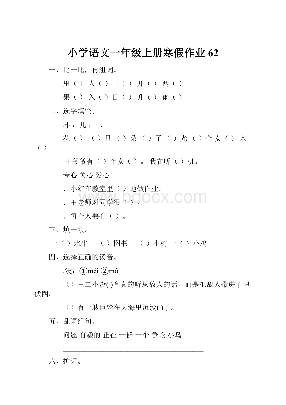 小学语文一年级上册寒假作业 62.docx