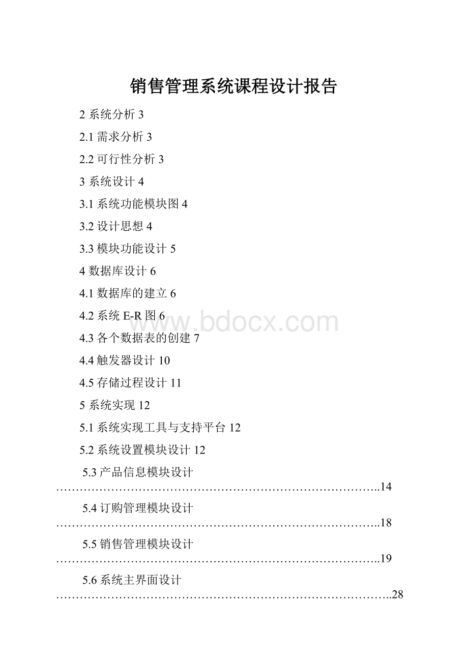 销售管理系统课程设计报告.docx_第1页