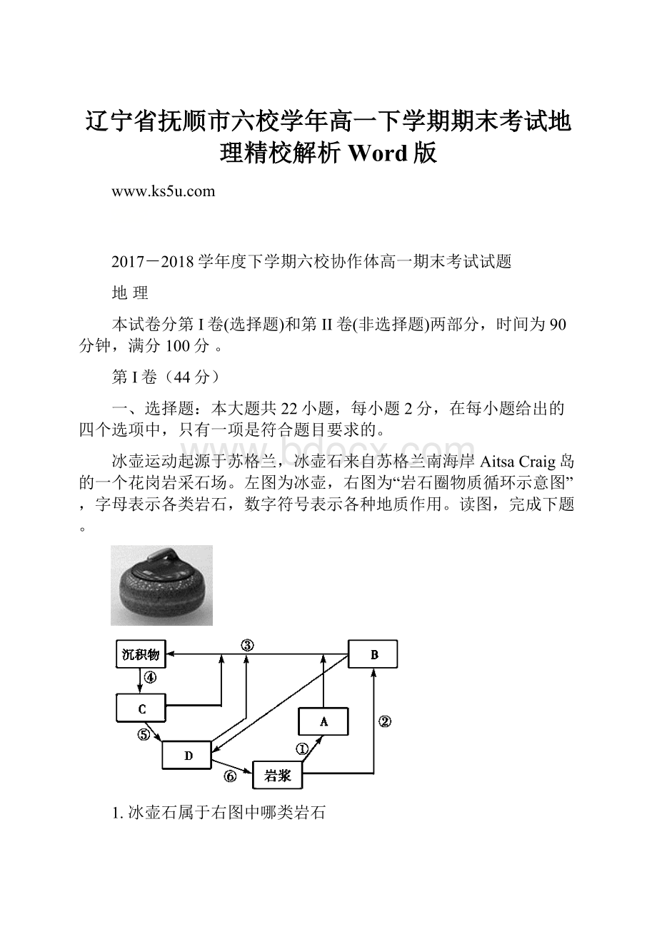 辽宁省抚顺市六校学年高一下学期期末考试地理精校解析Word版.docx