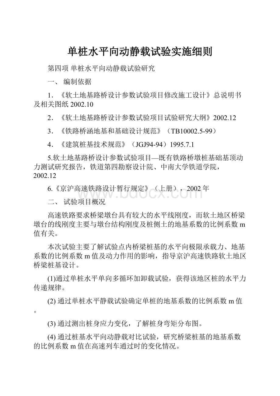 单桩水平向动静载试验实施细则.docx