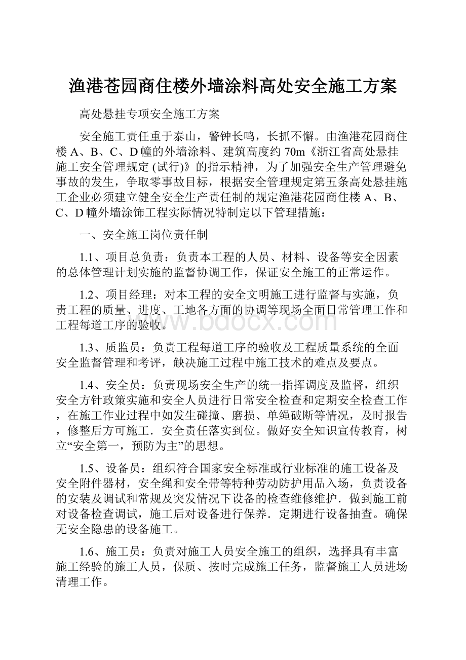 渔港苍园商住楼外墙涂料高处安全施工方案.docx