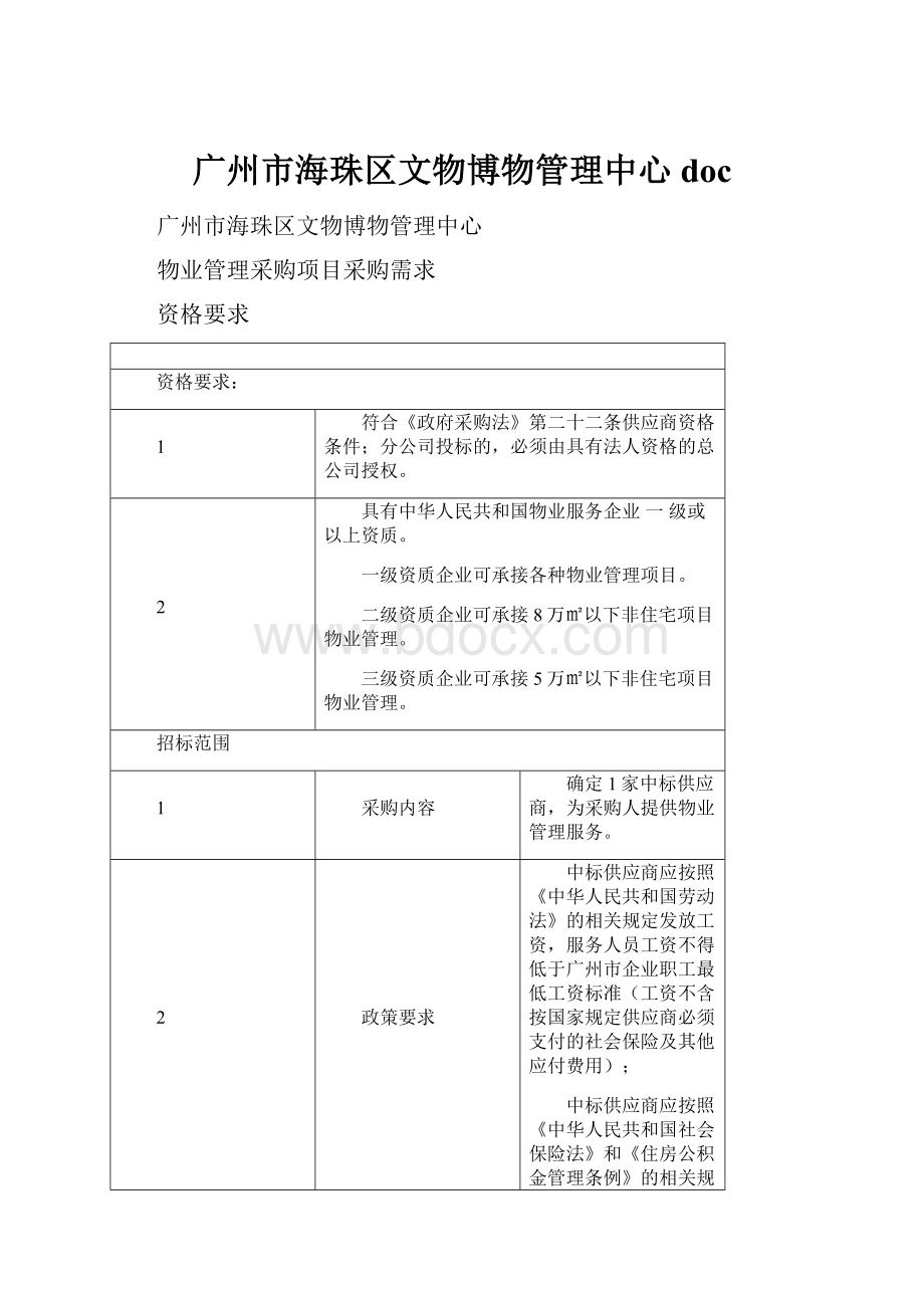 广州市海珠区文物博物管理中心doc.docx_第1页