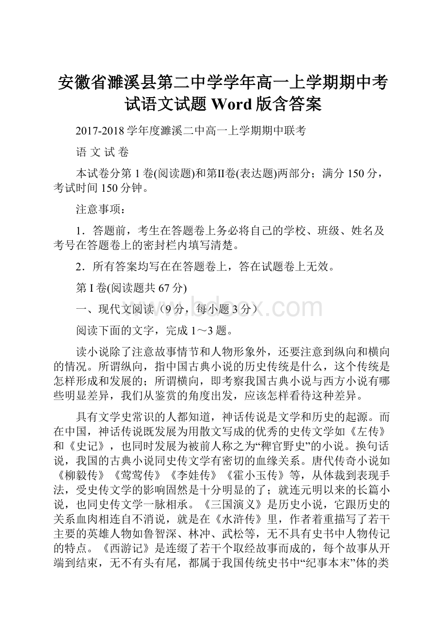 安徽省濉溪县第二中学学年高一上学期期中考试语文试题 Word版含答案.docx