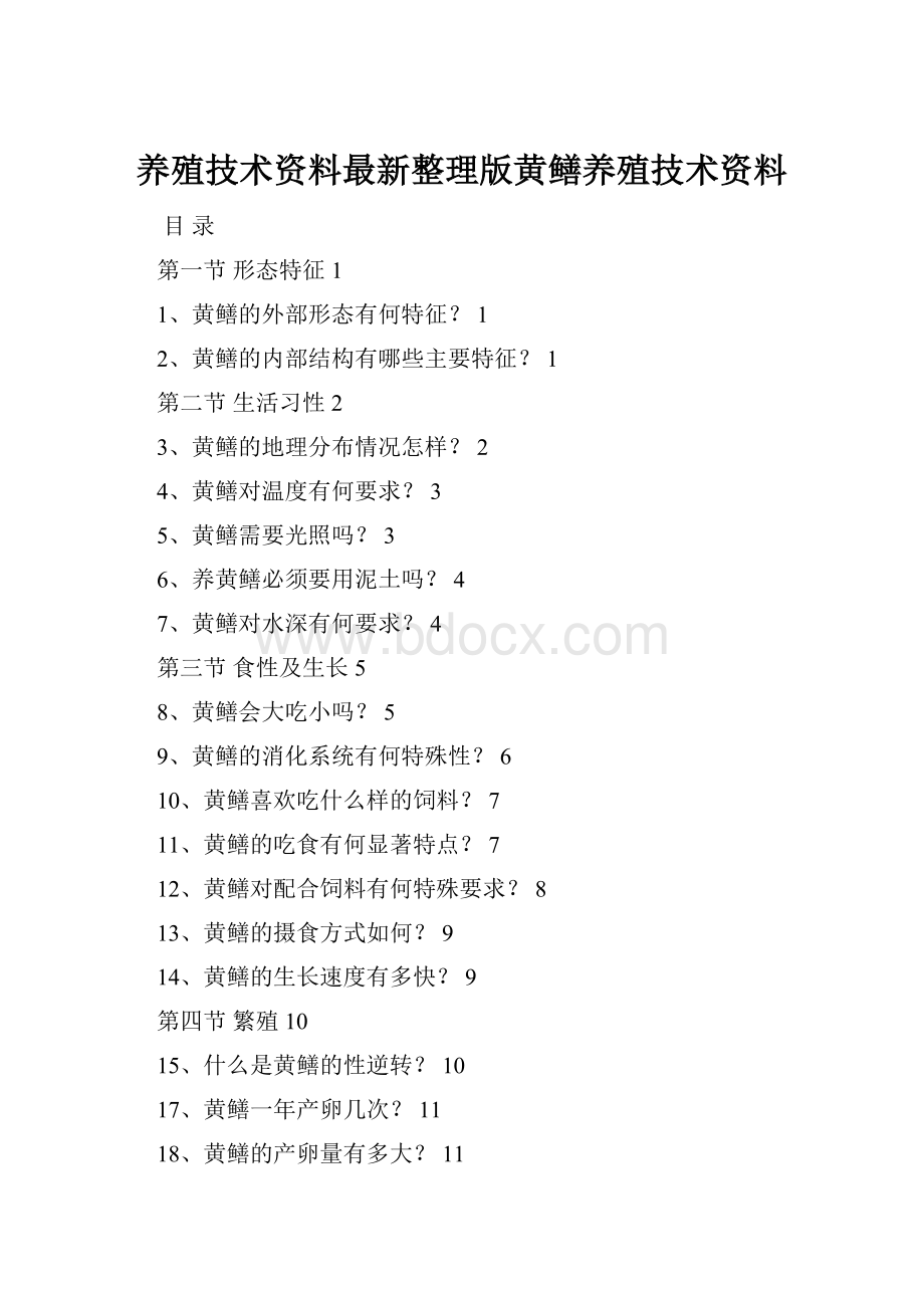 养殖技术资料最新整理版黄鳝养殖技术资料.docx