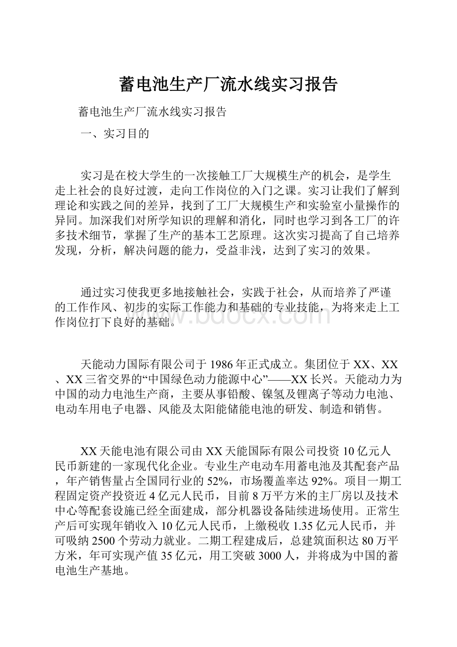 蓄电池生产厂流水线实习报告.docx