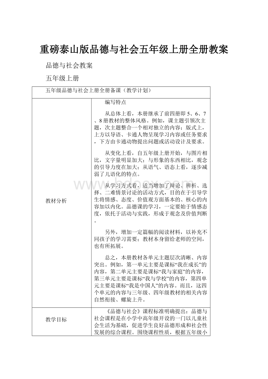 重磅泰山版品德与社会五年级上册全册教案.docx