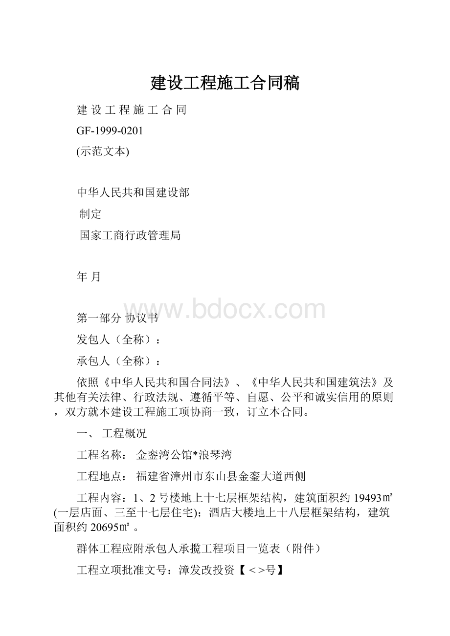 建设工程施工合同稿.docx_第1页