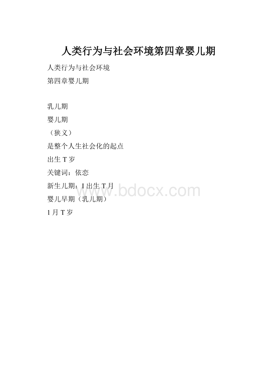 人类行为与社会环境第四章婴儿期.docx