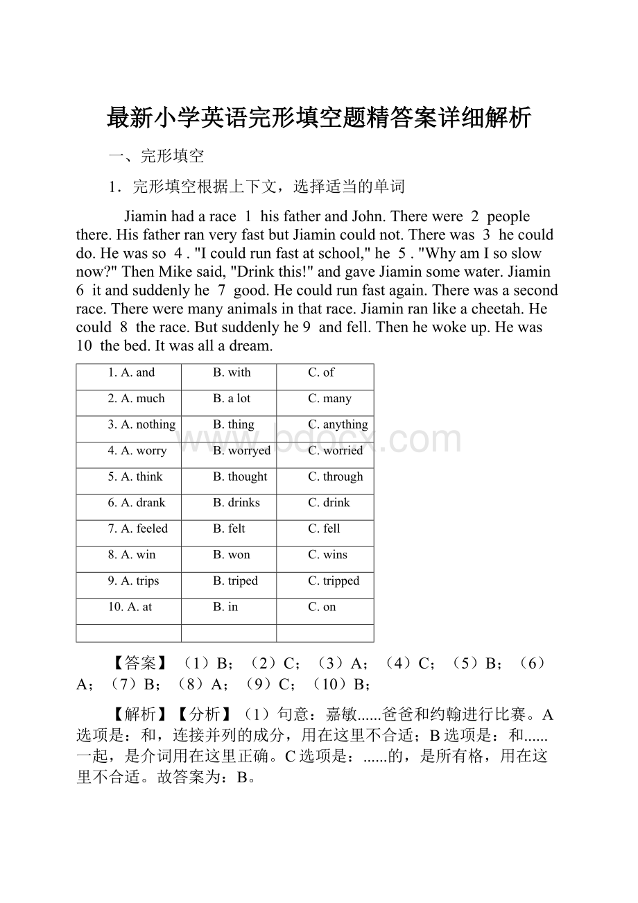 最新小学英语完形填空题精答案详细解析.docx