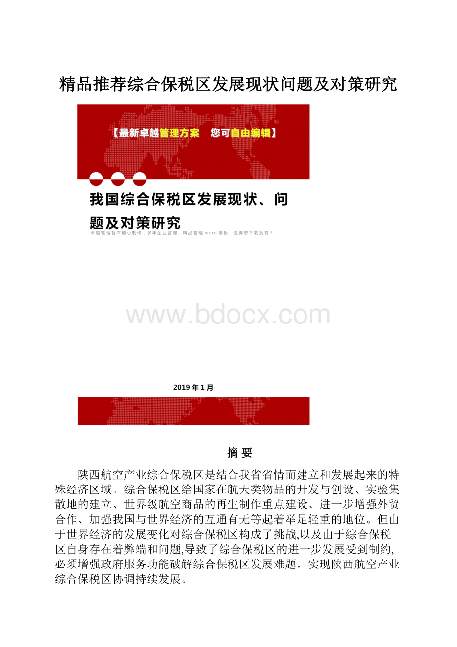 精品推荐综合保税区发展现状问题及对策研究.docx_第1页