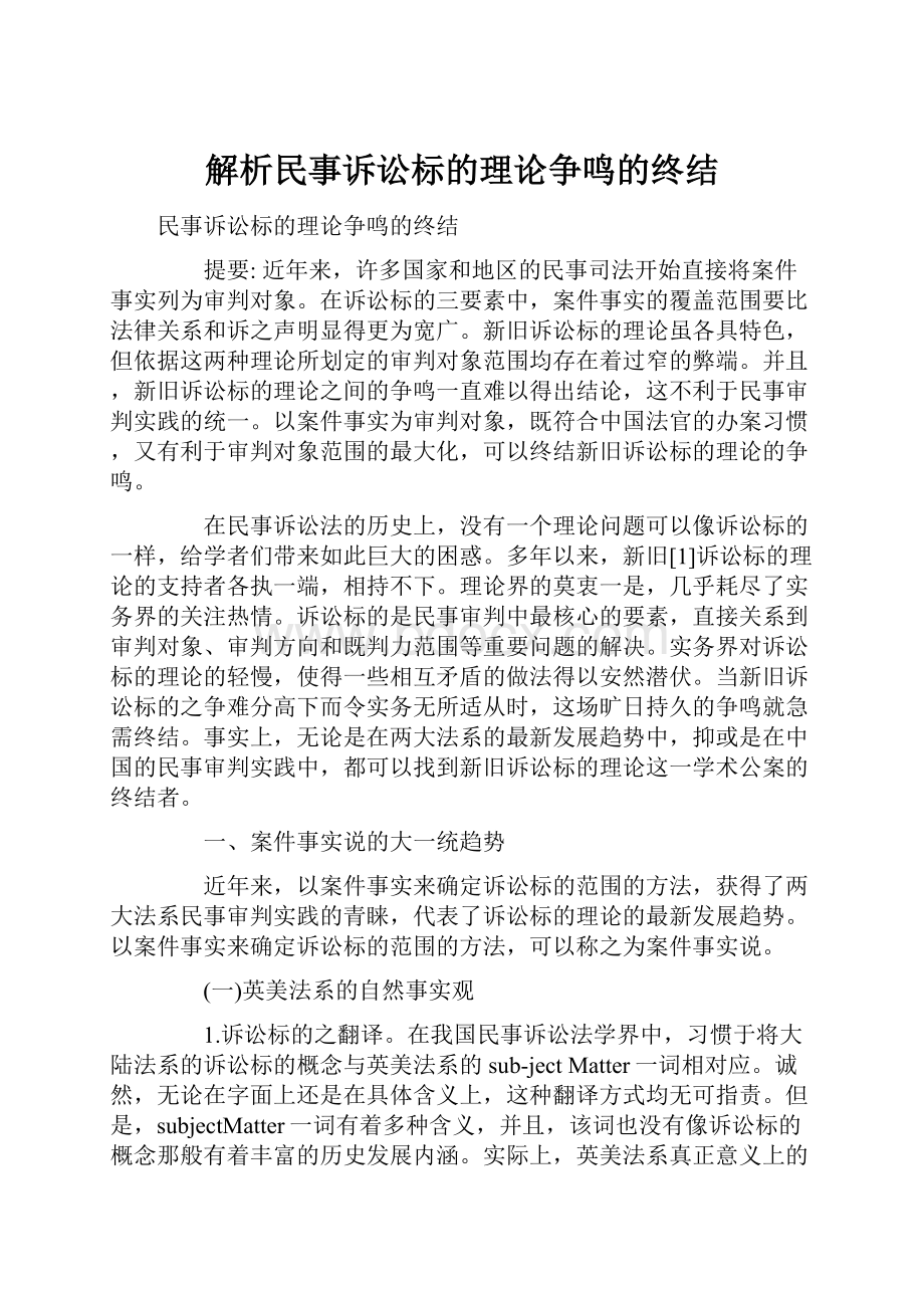 解析民事诉讼标的理论争鸣的终结.docx