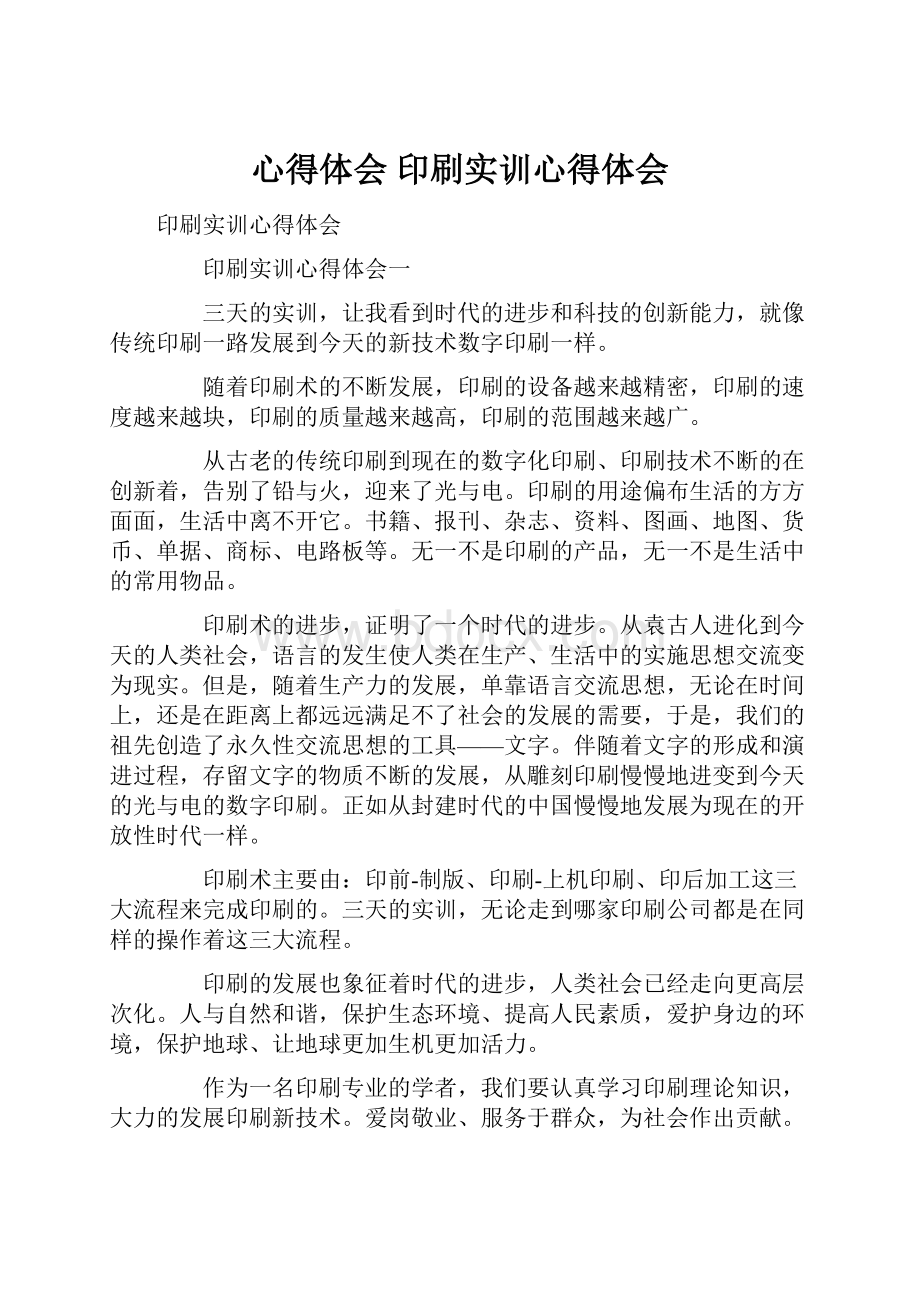 心得体会 印刷实训心得体会.docx_第1页