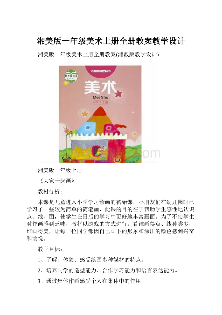 湘美版一年级美术上册全册教案教学设计.docx_第1页