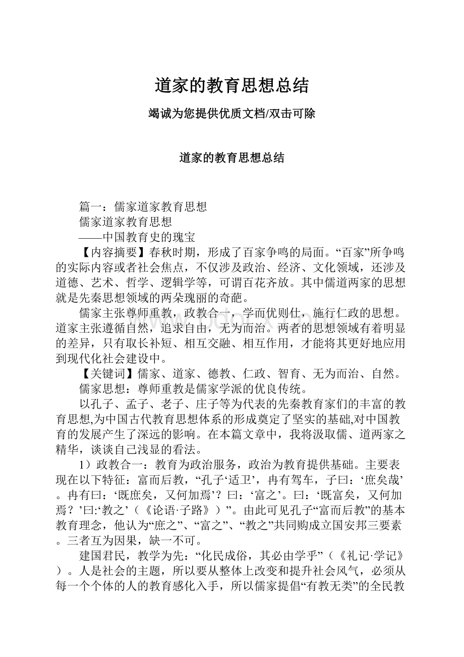 道家的教育思想总结.docx_第1页