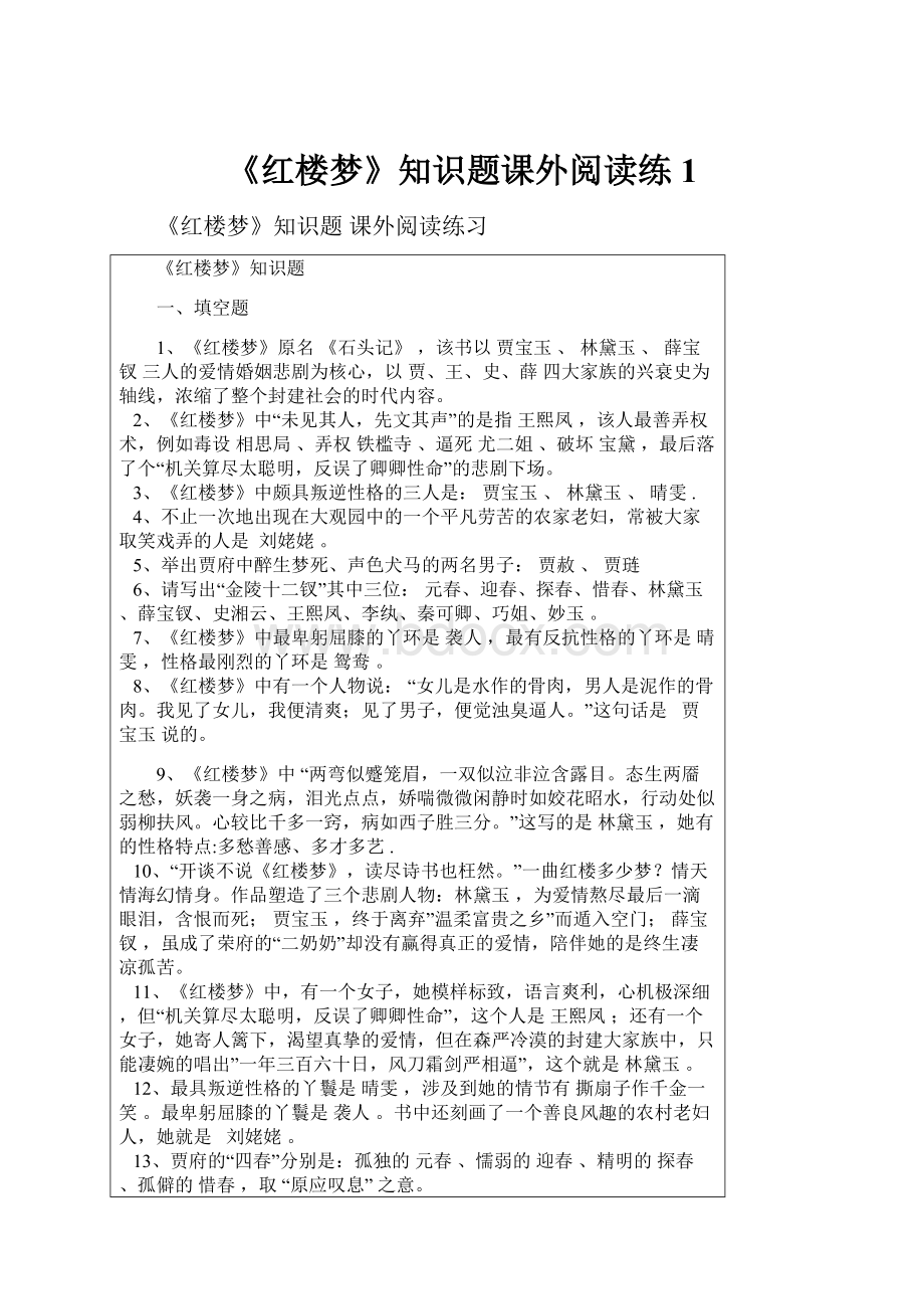 《红楼梦》知识题课外阅读练1.docx