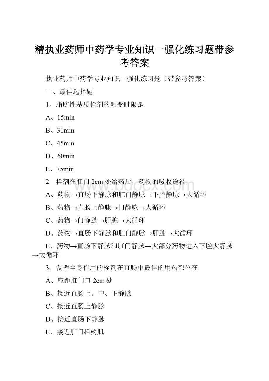 精执业药师中药学专业知识一强化练习题带参考答案.docx_第1页