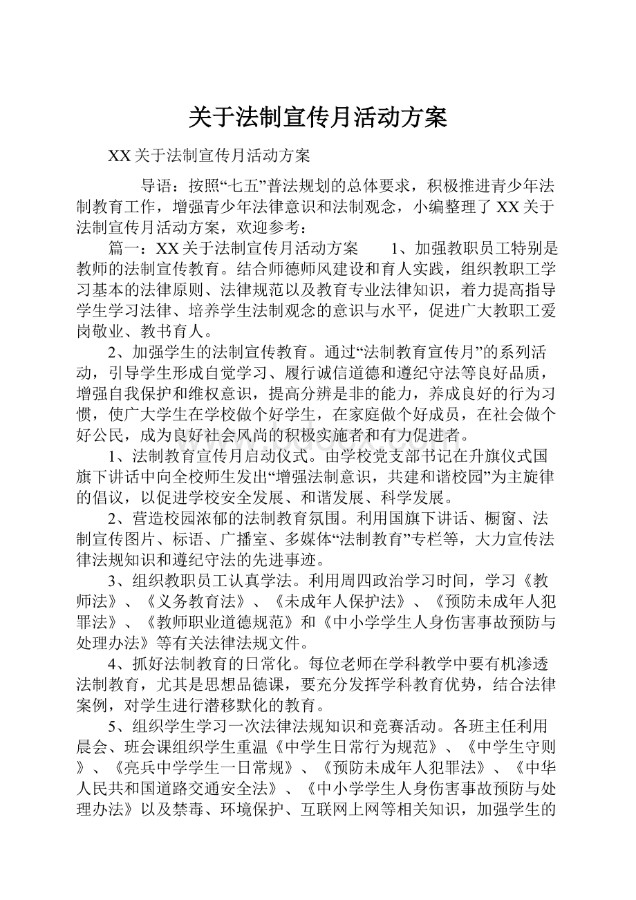 关于法制宣传月活动方案.docx