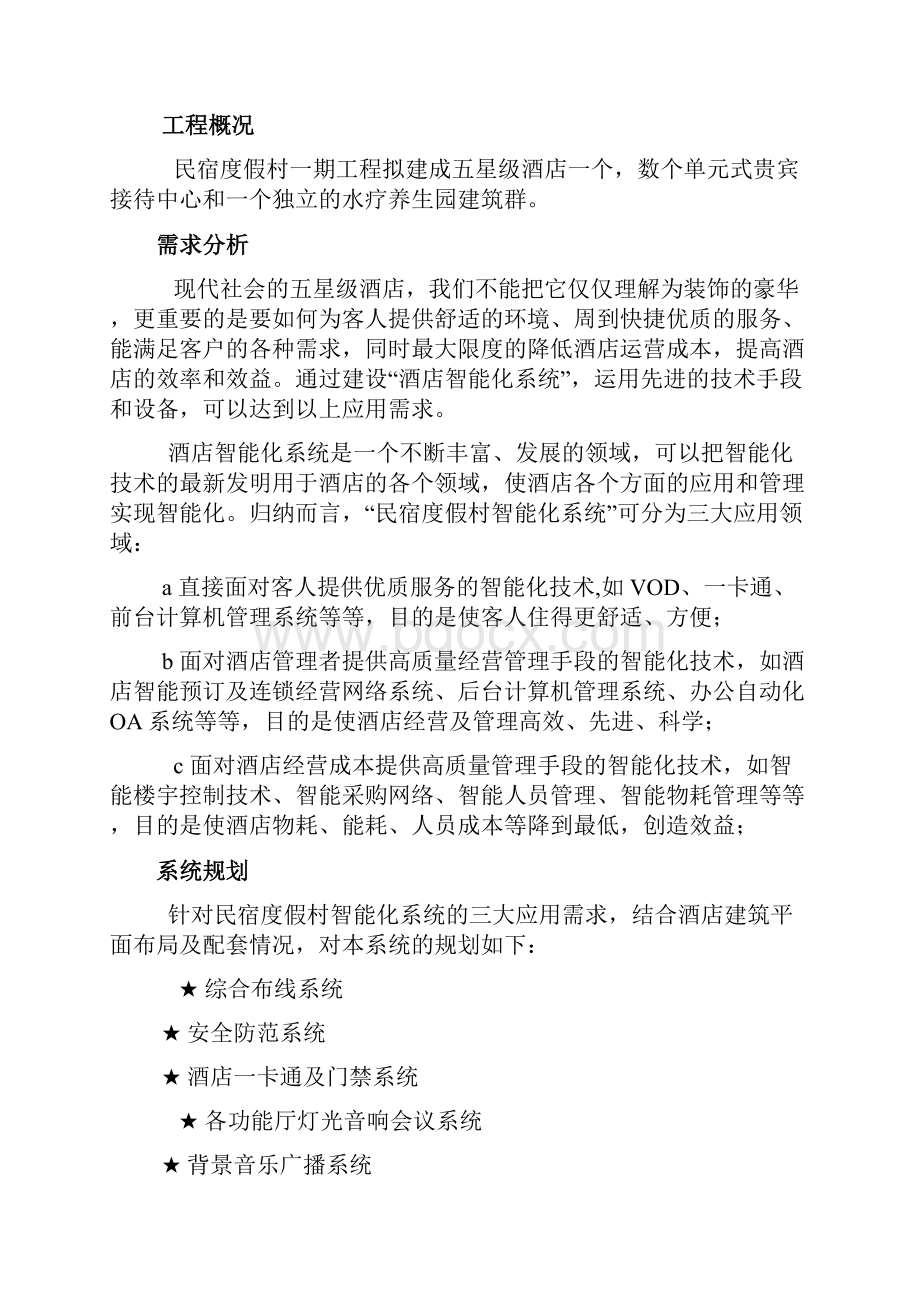 民宿度假村智能化方案.docx_第3页