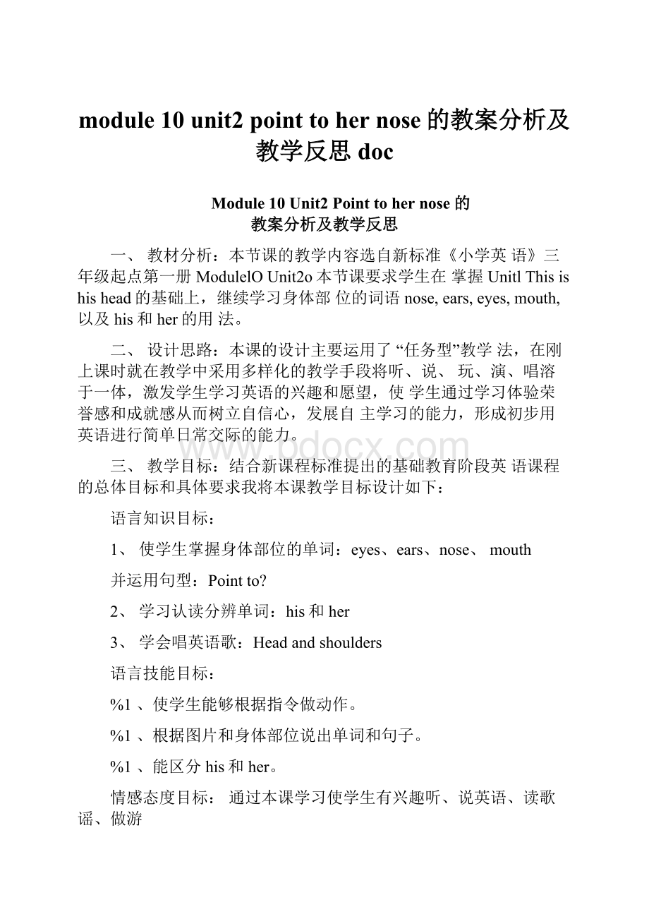 module 10 unit2 point to her nose的教案分析及教学反思doc.docx_第1页