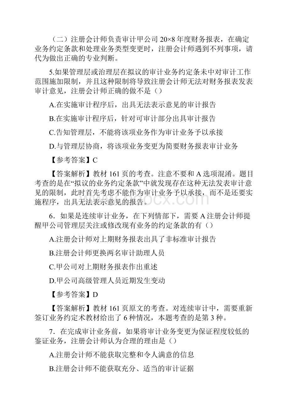 注册会计师考试审计试题以及参考答案.docx_第3页