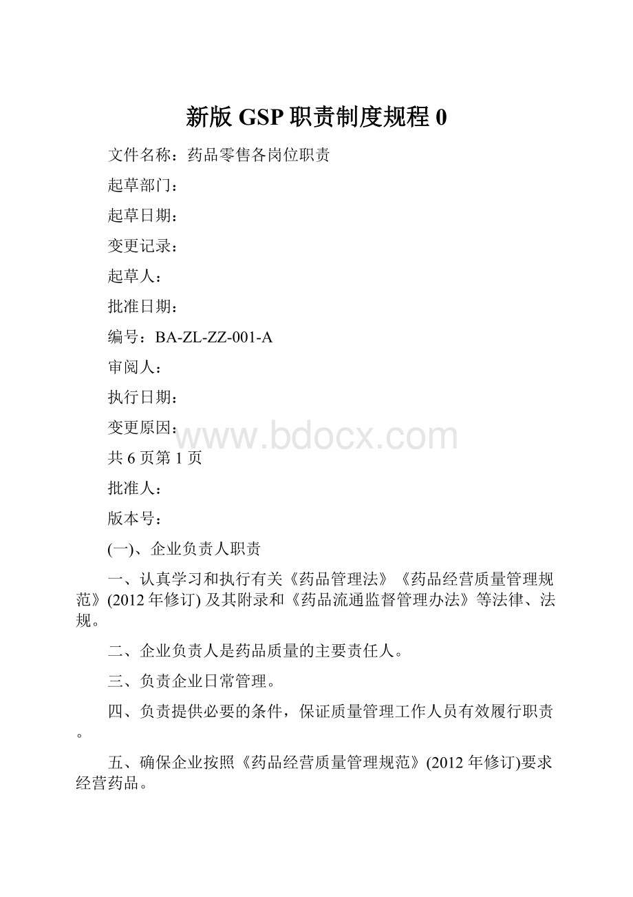 新版GSP职责制度规程0.docx_第1页