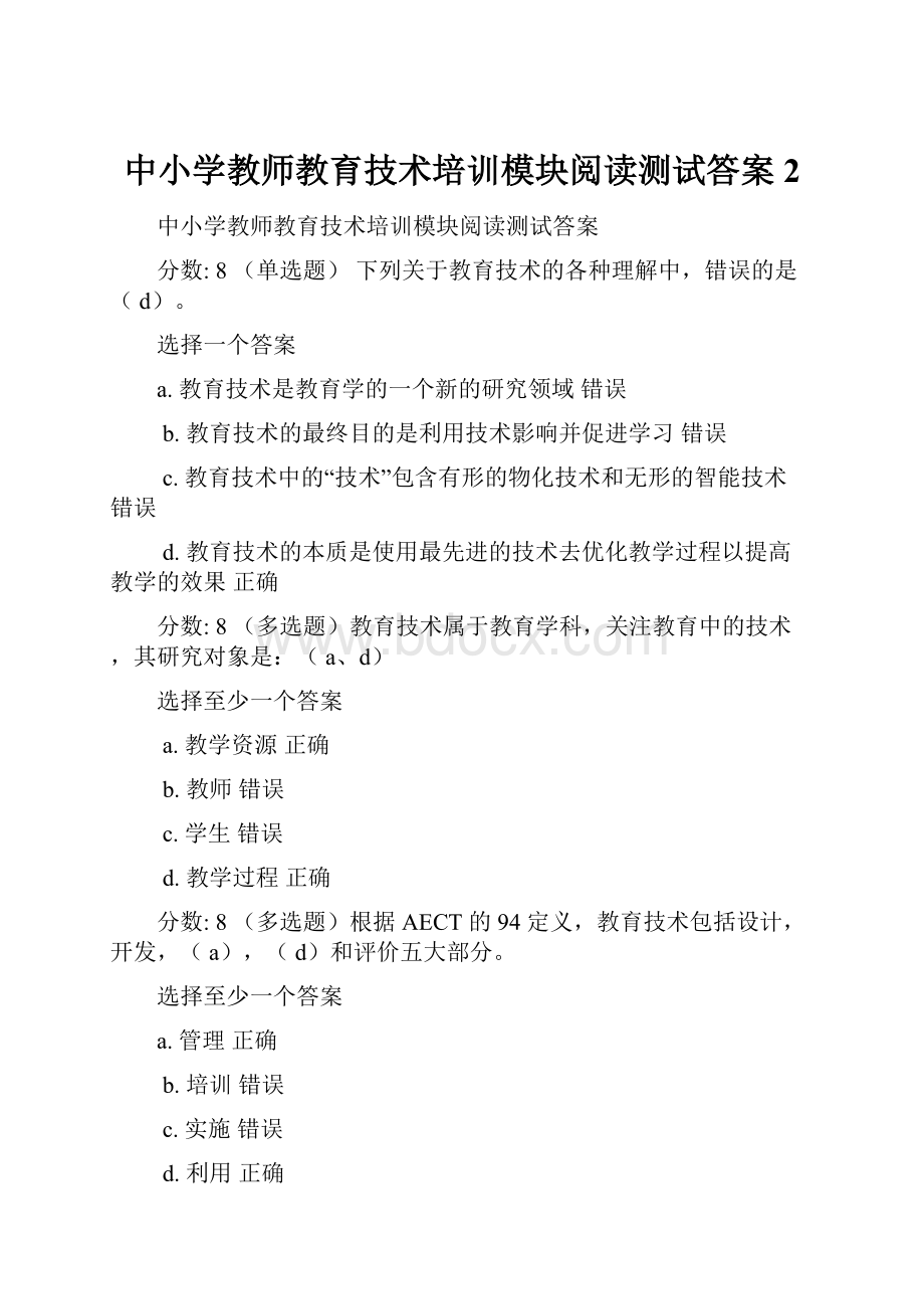 中小学教师教育技术培训模块阅读测试答案2.docx