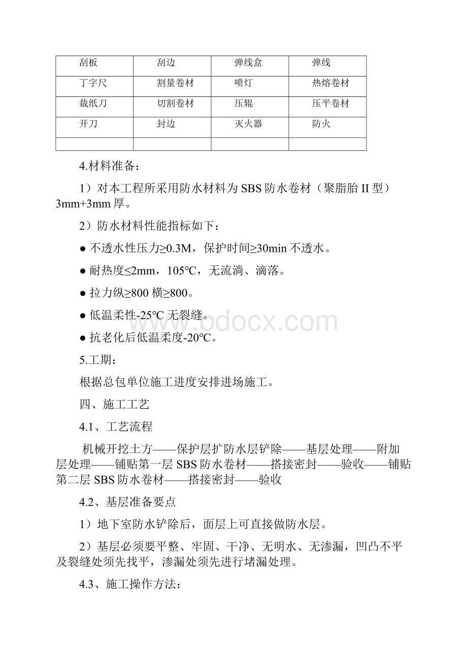 二通地下室防水方案.docx_第3页