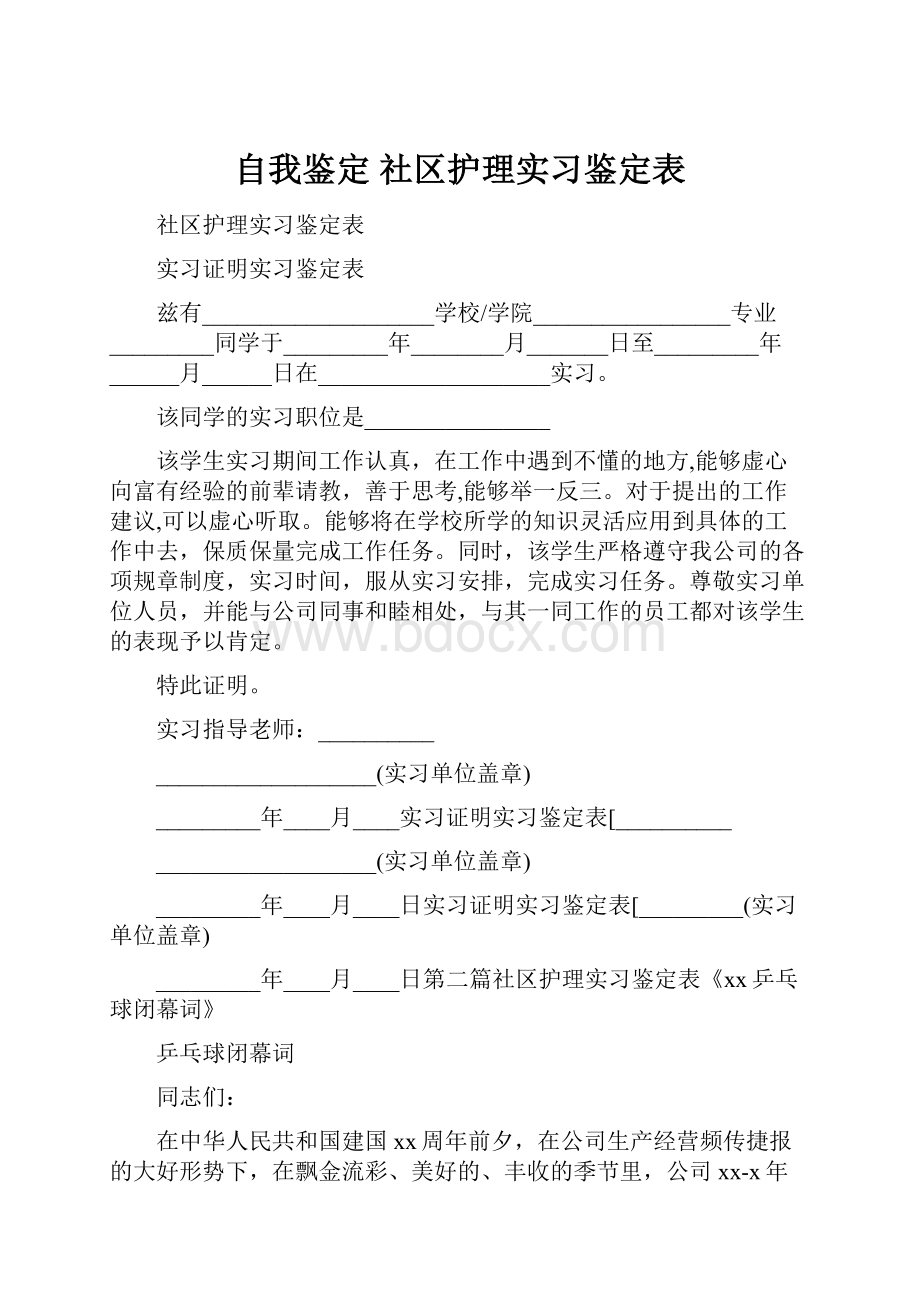 自我鉴定 社区护理实习鉴定表.docx